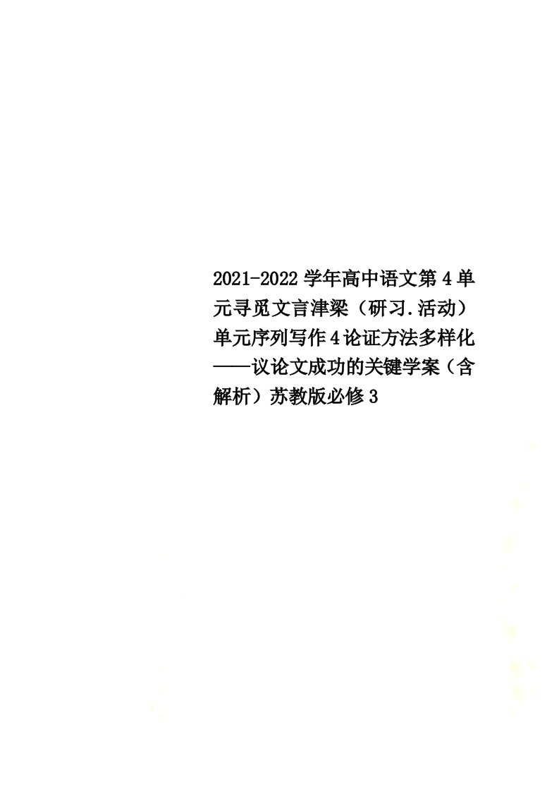 2021-2022学年高中语文第4单元寻觅文言津梁（研习.活动）单元序列写作4论证方法多样化——议论文成功的关键学案（含解析）苏教版必修3