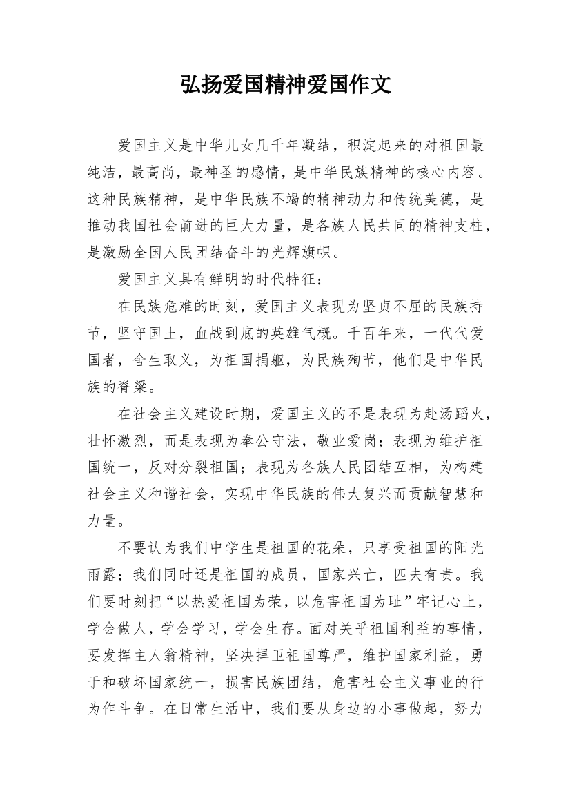 弘扬爱国精神爱国作文