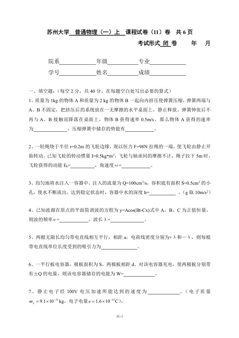 苏州大学普通物理课程试卷11卷共6页