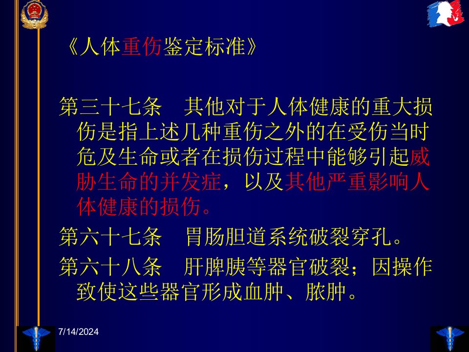 临床法医学腹部损伤