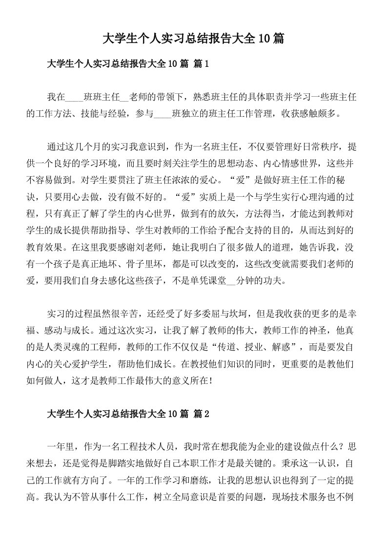 大学生个人实习总结报告大全10篇