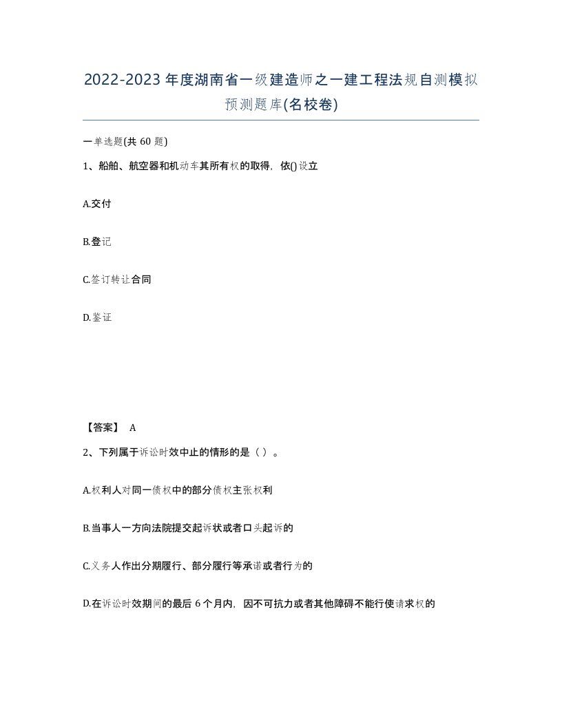 2022-2023年度湖南省一级建造师之一建工程法规自测模拟预测题库名校卷