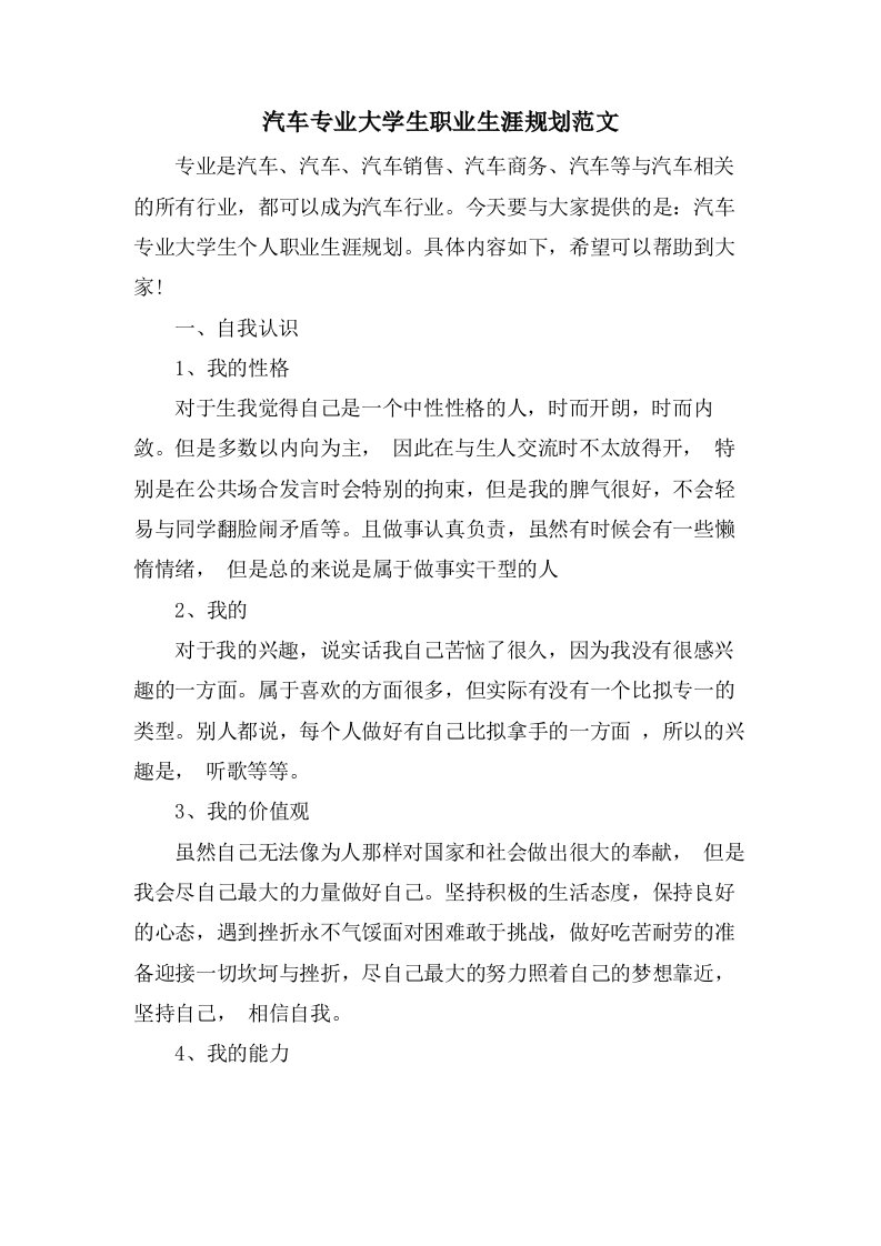 汽车专业大学生职业生涯规划范文