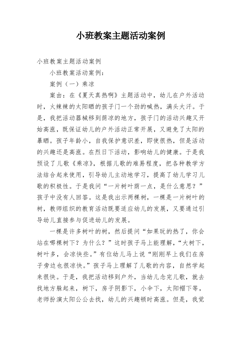 小班教案主题活动案例