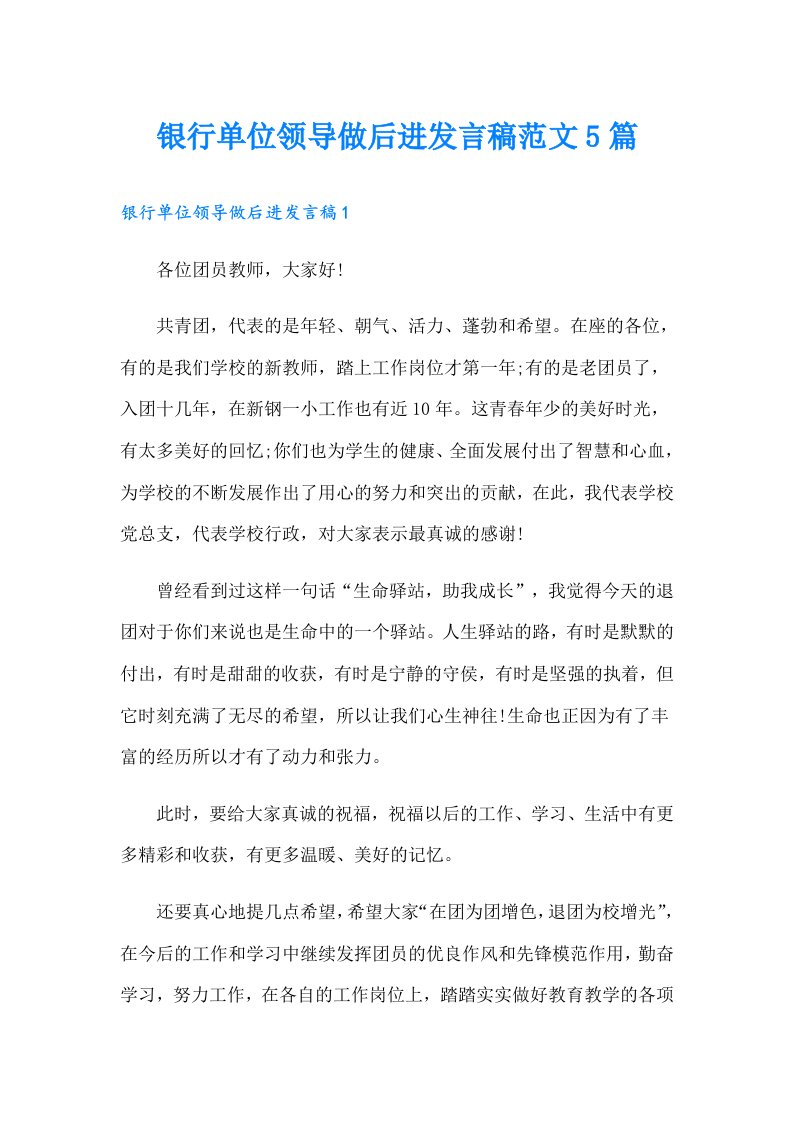 银行单位领导做后进发言稿范文5篇