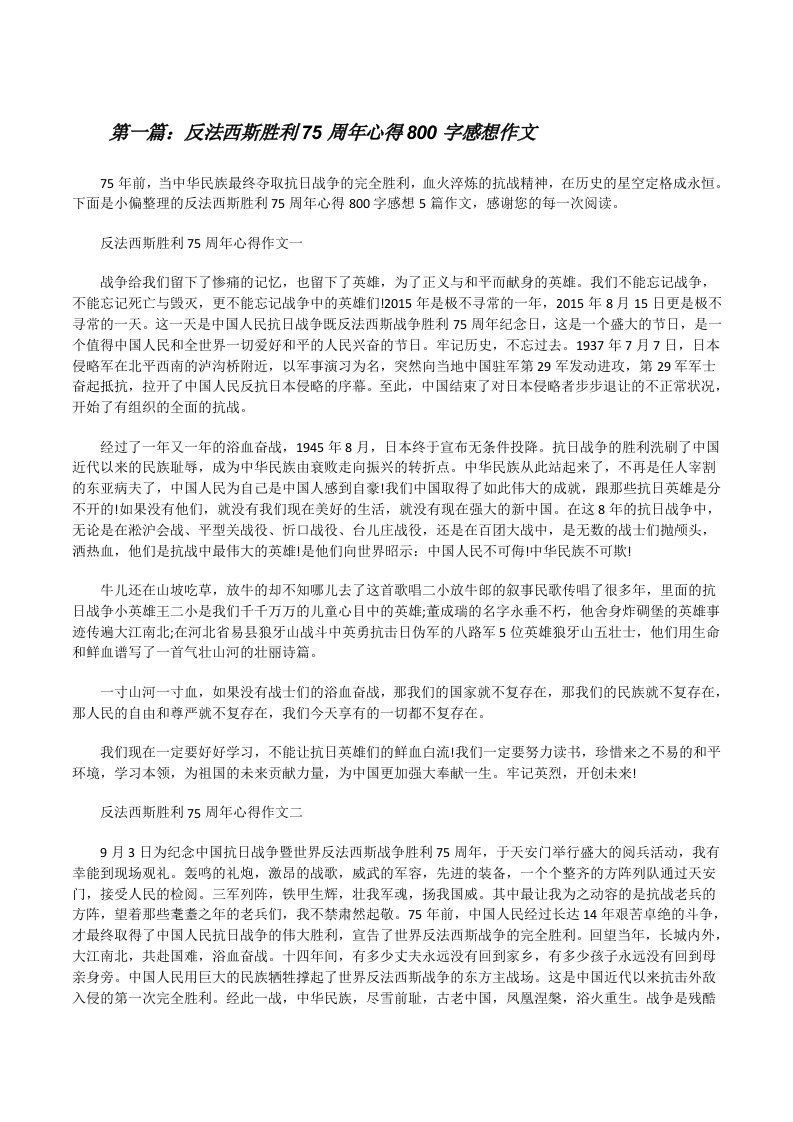 反法西斯胜利75周年心得800字感想作文[精选多篇][修改版]