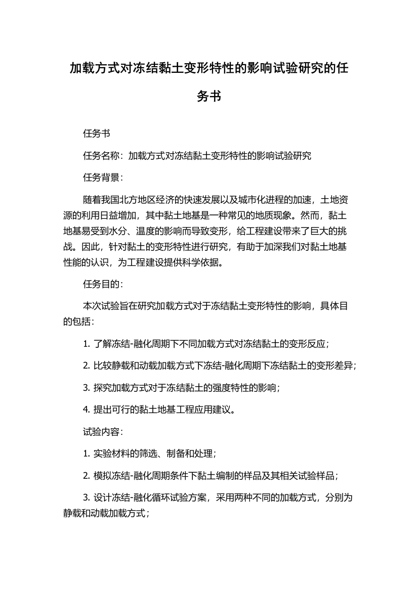 加载方式对冻结黏土变形特性的影响试验研究的任务书