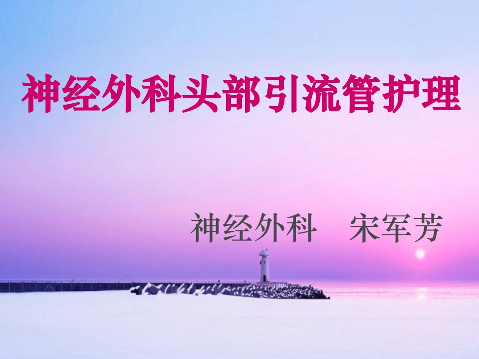 神经外科头部引流管护理