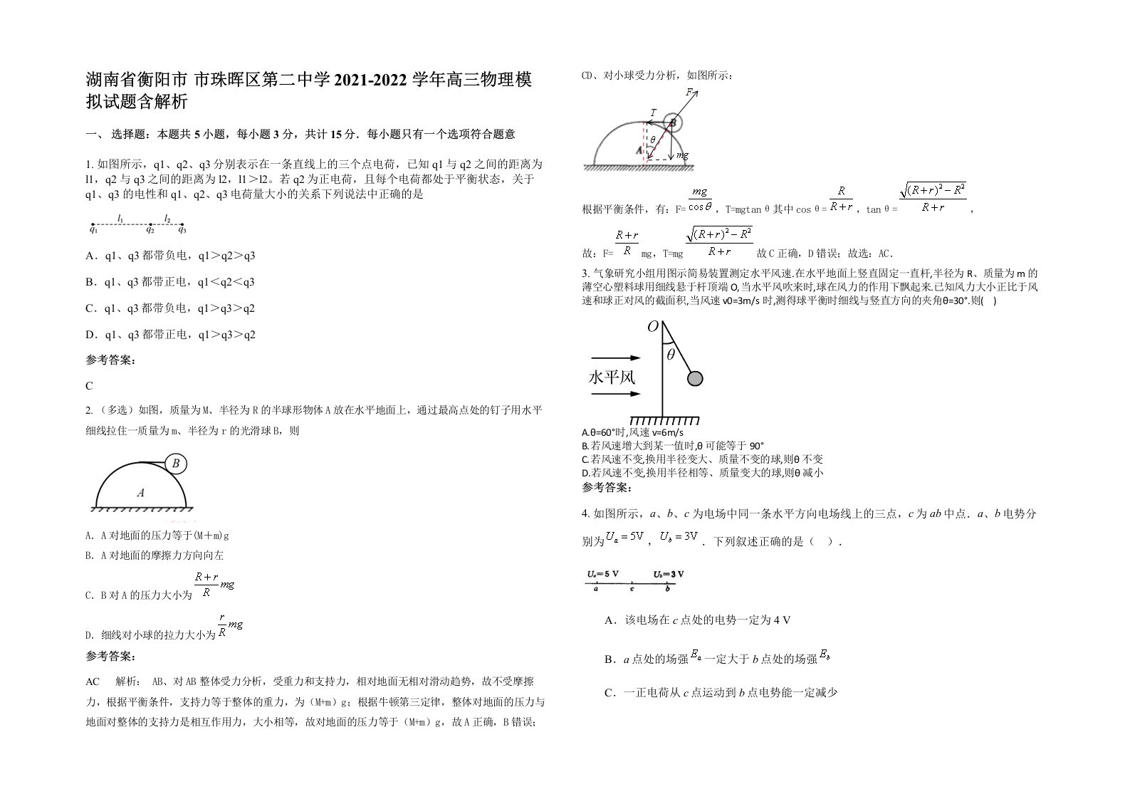 湖南省衡阳市市珠晖区第二中学2021-2022学年高三物理模拟试题含解析