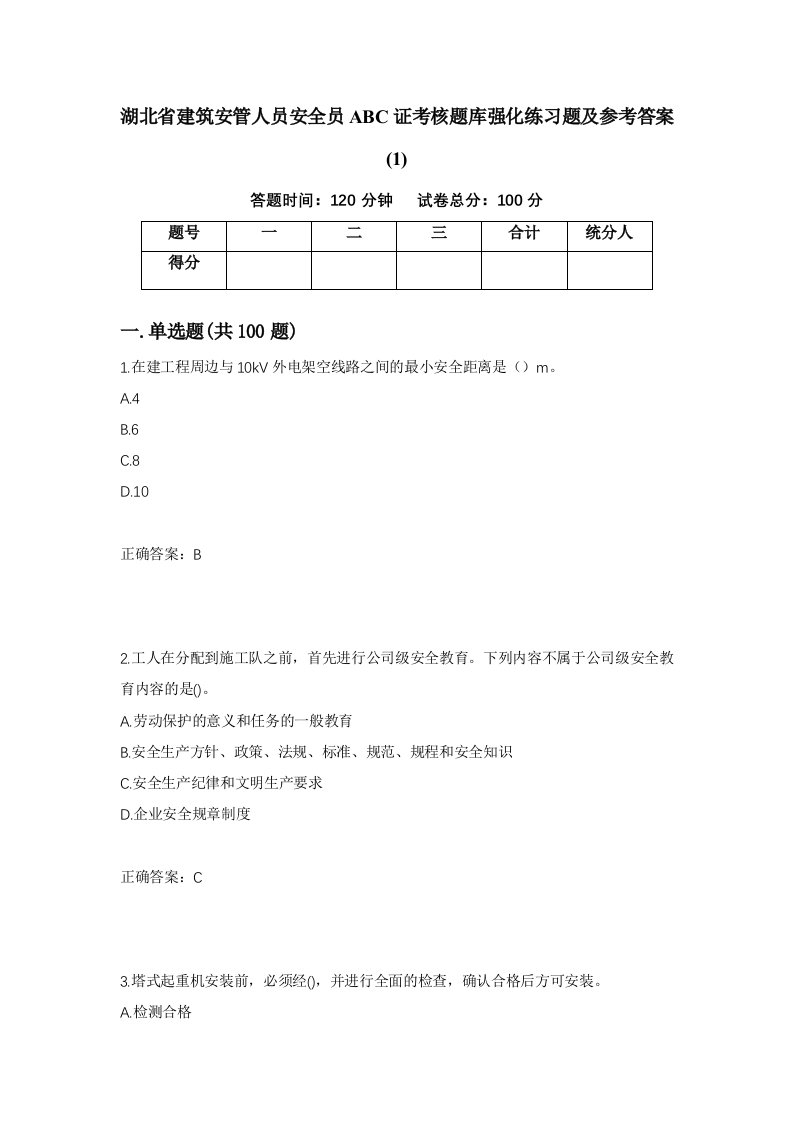 湖北省建筑安管人员安全员ABC证考核题库强化练习题及参考答案185