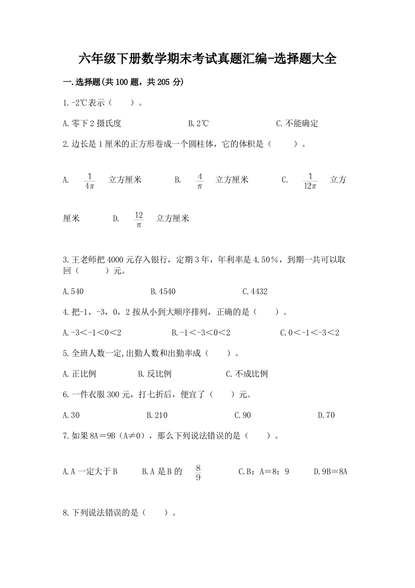 六年级下册数学期末考试真题汇编-选择题大全73122