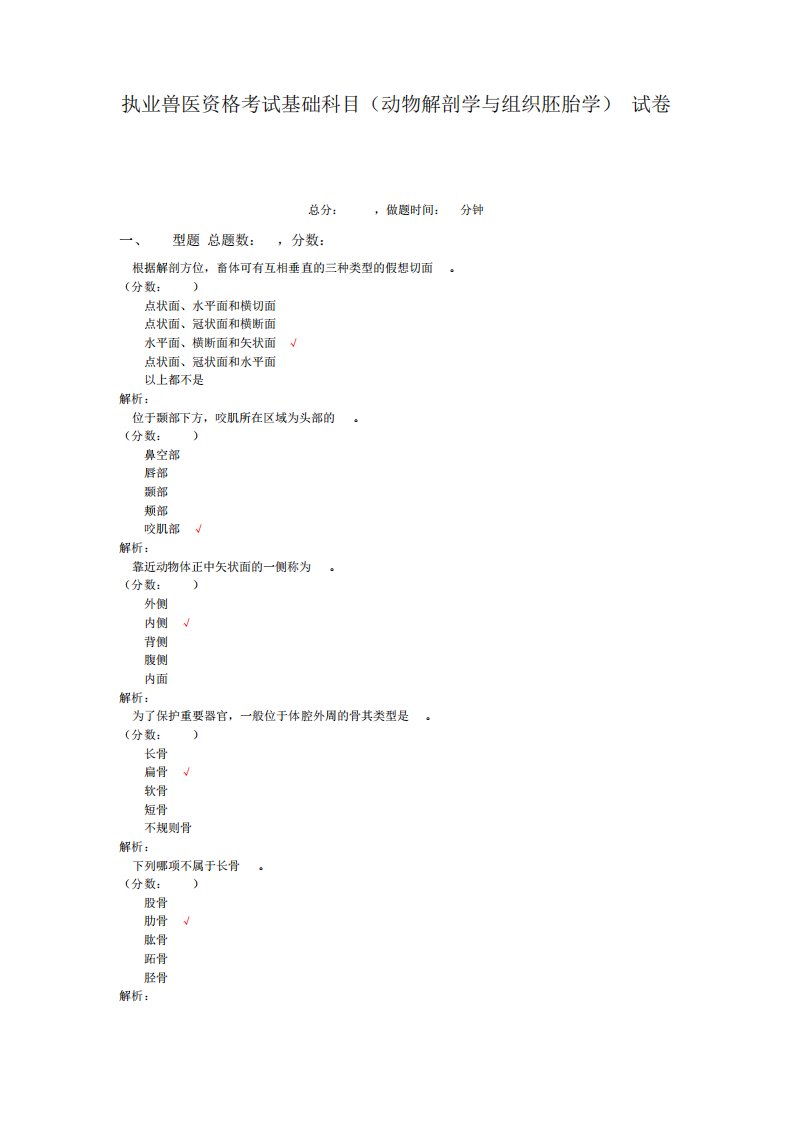 执业兽医资格考试基础科目(动物解剖学与组织胚胎学)-试卷1