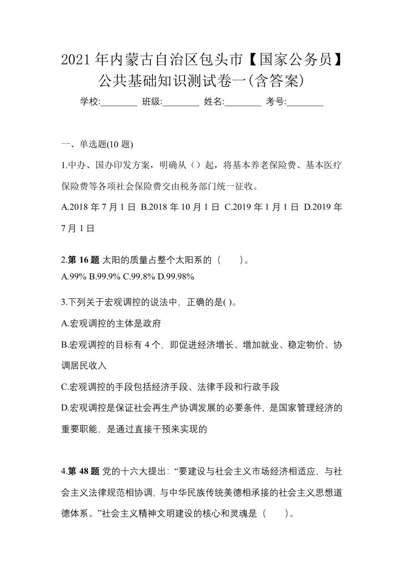 2021年内蒙古自治区包头市国家公务员公共基础知识测试卷一含答案