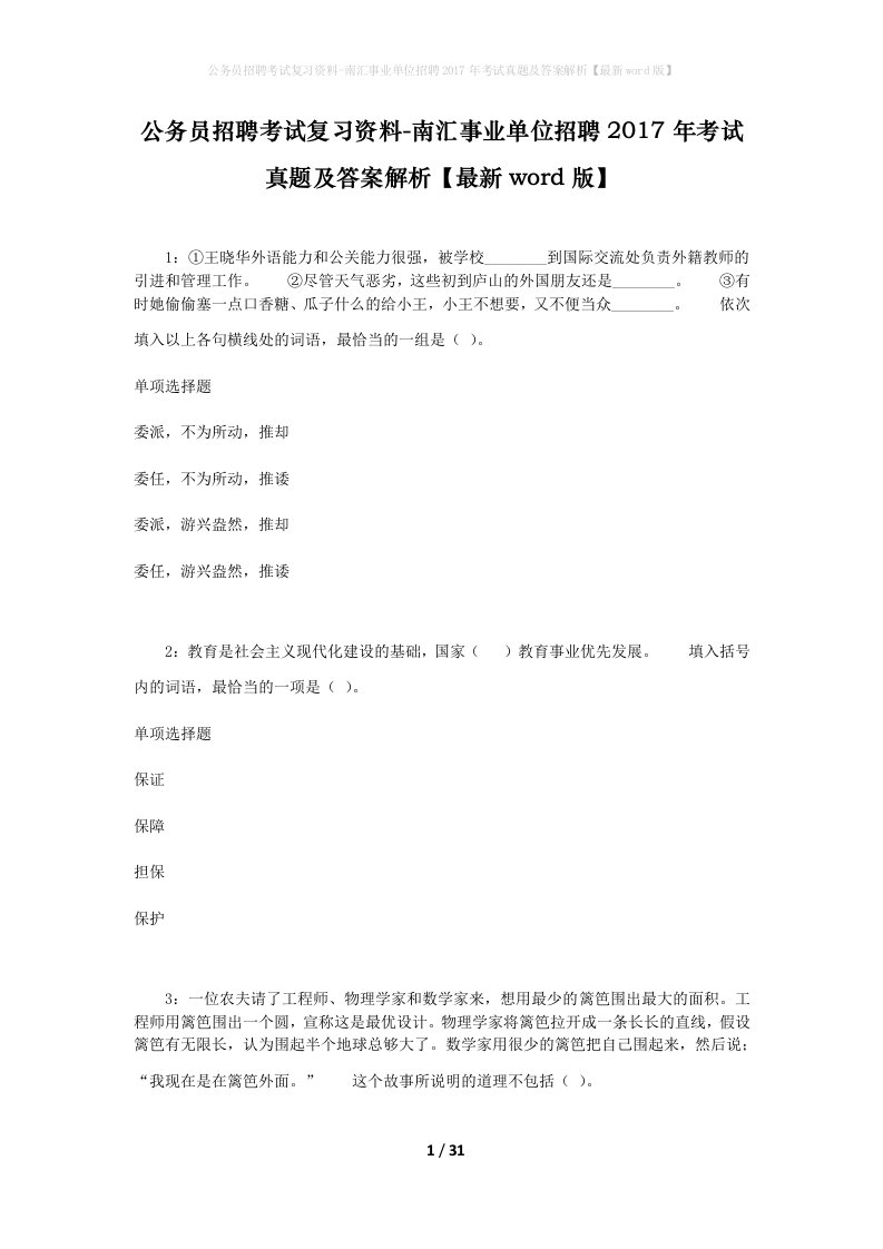 公务员招聘考试复习资料-南汇事业单位招聘2017年考试真题及答案解析最新word版_2