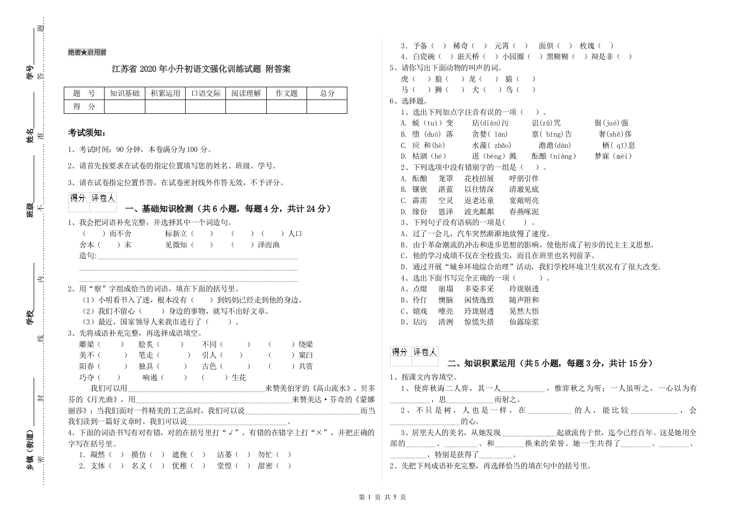 江苏省2020年小升初语文强化训练试题-附答案