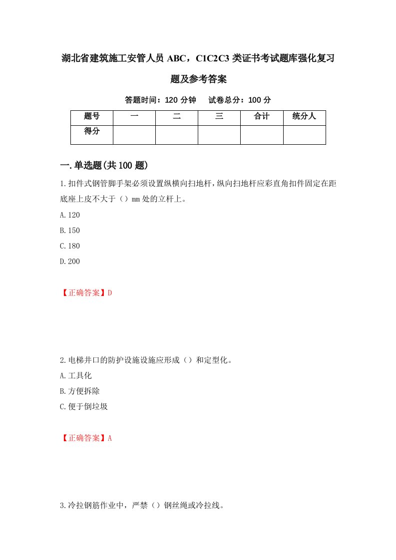 湖北省建筑施工安管人员ABCC1C2C3类证书考试题库强化复习题及参考答案第29次