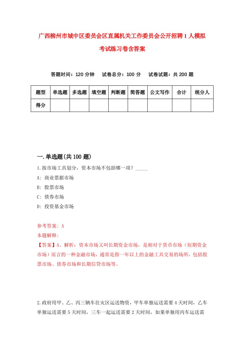 广西柳州市城中区委员会区直属机关工作委员会公开招聘1人模拟考试练习卷含答案第8期