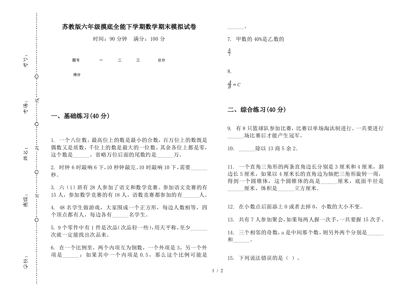 苏教版六年级摸底全能下学期数学期末模拟试卷