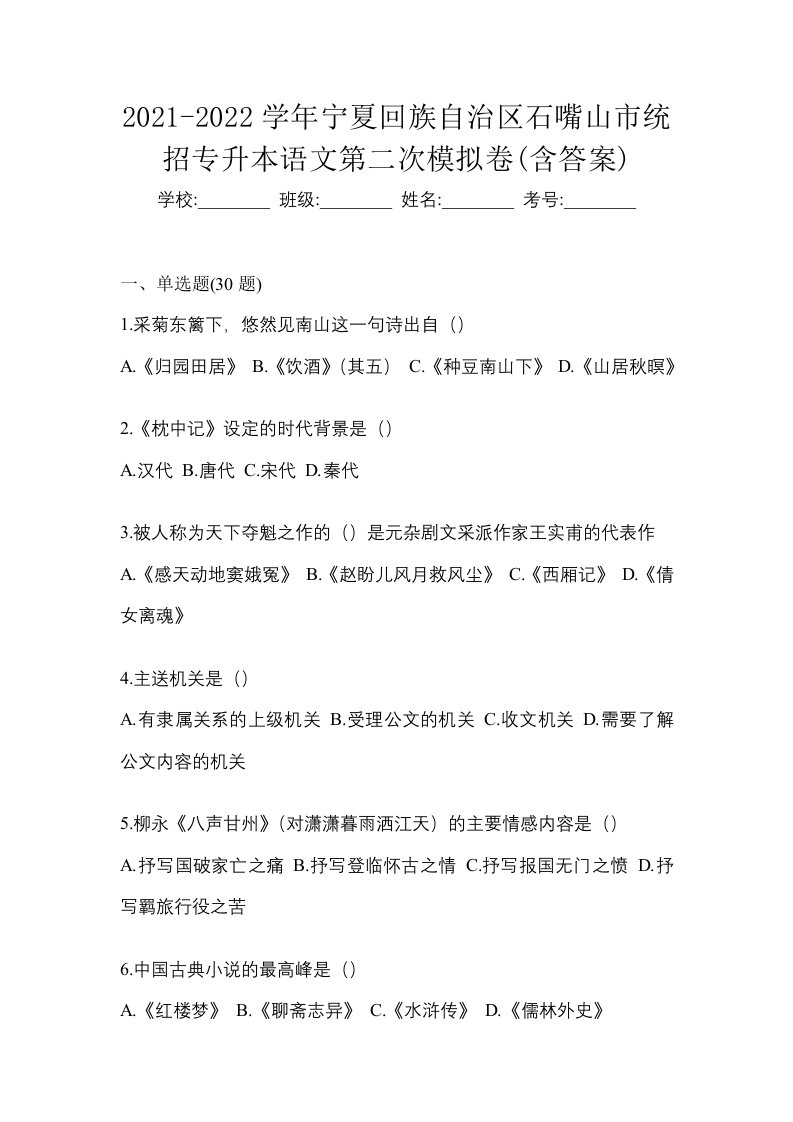 2021-2022学年宁夏回族自治区石嘴山市统招专升本语文第二次模拟卷含答案