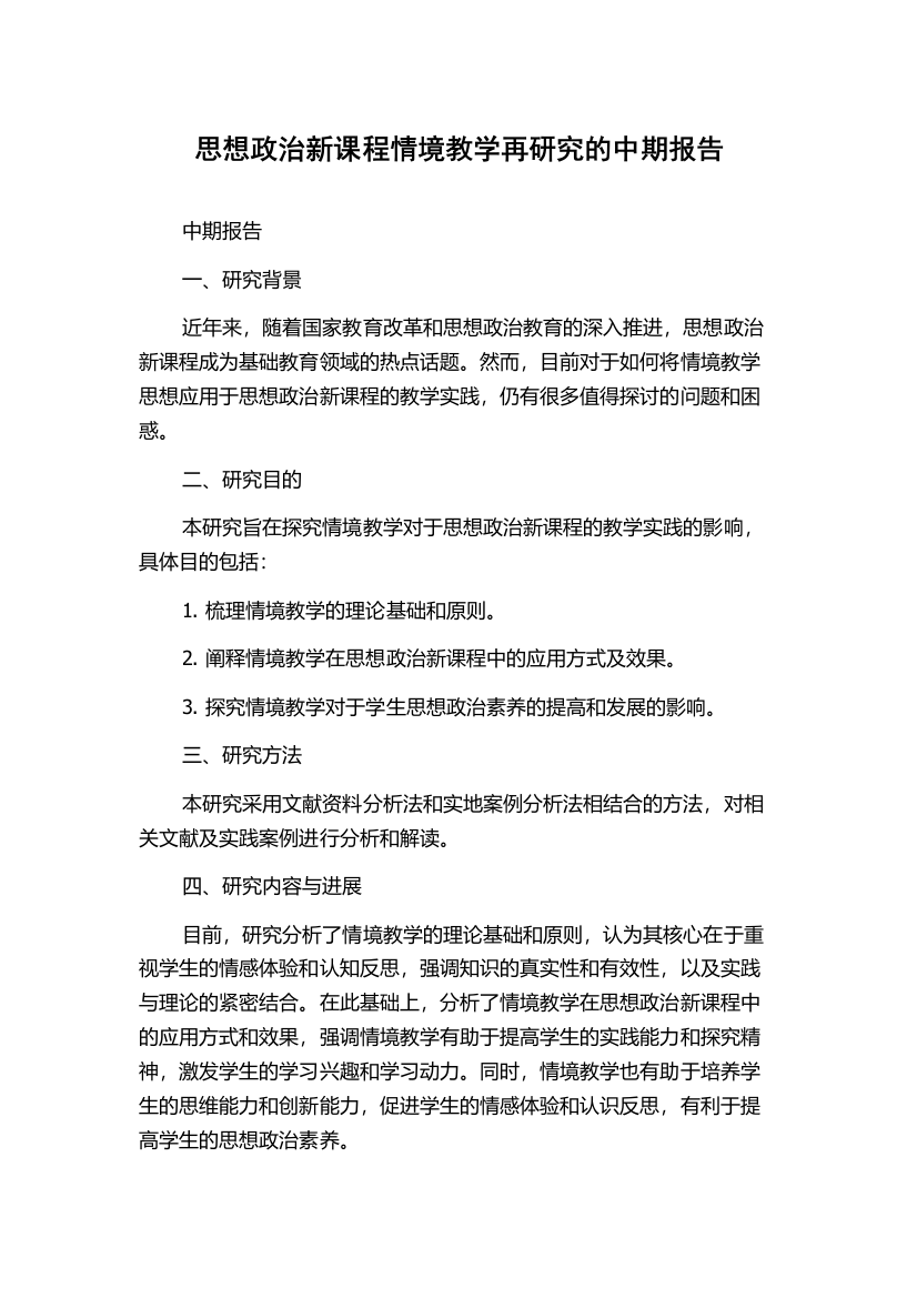 思想政治新课程情境教学再研究的中期报告