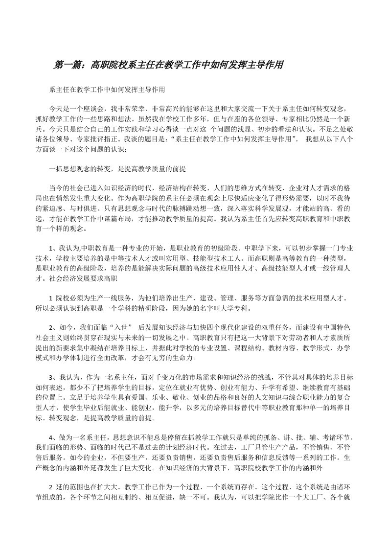 高职院校系主任在教学工作中如何发挥主导作用[修改版]