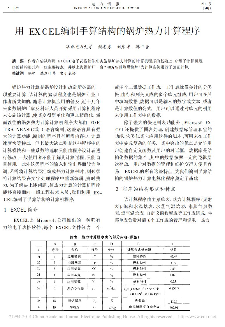 用excel编制手算结构的锅炉热力计算程序_鲍志勇