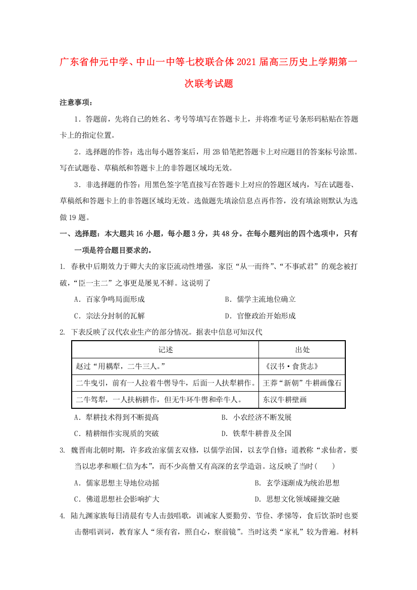 广东省仲元中学、中山一中等七校联合体2021届高三历史上学期第一次联考试题