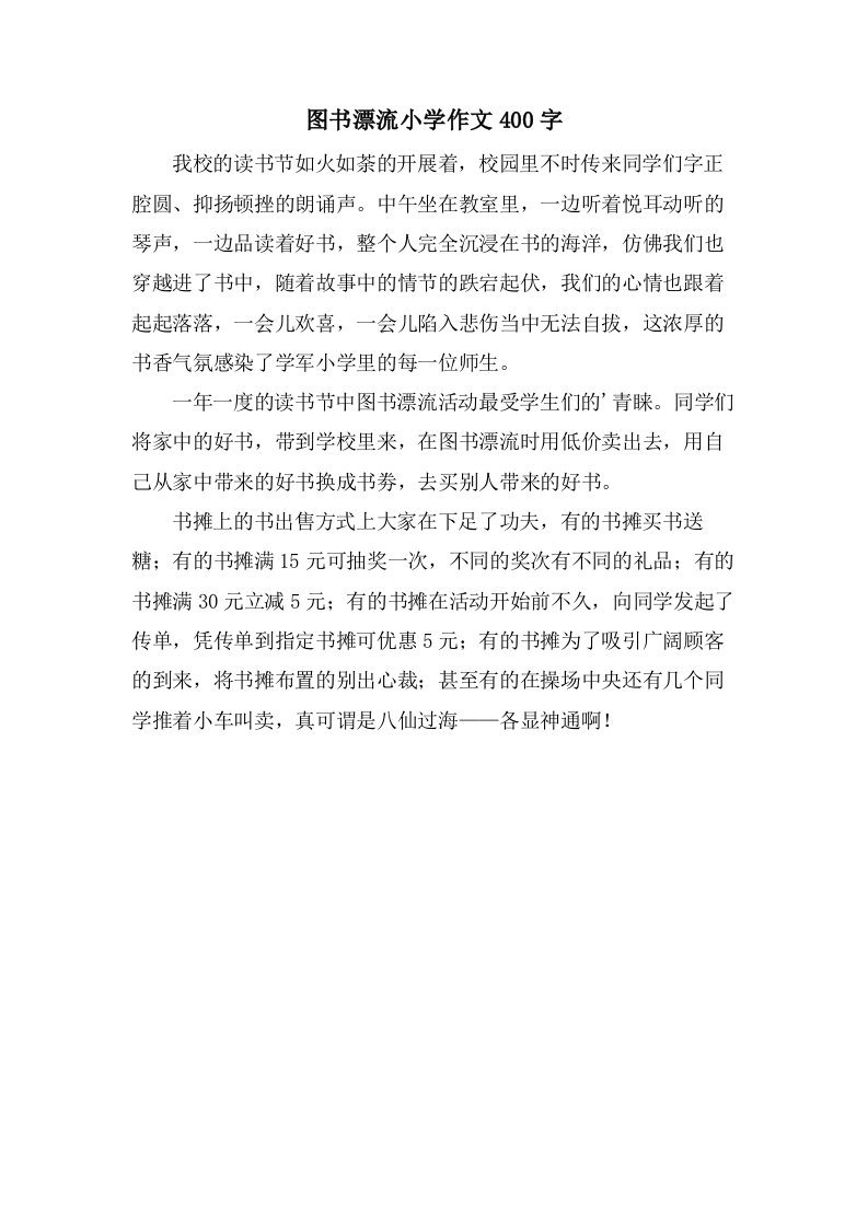 图书漂流小学作文400字