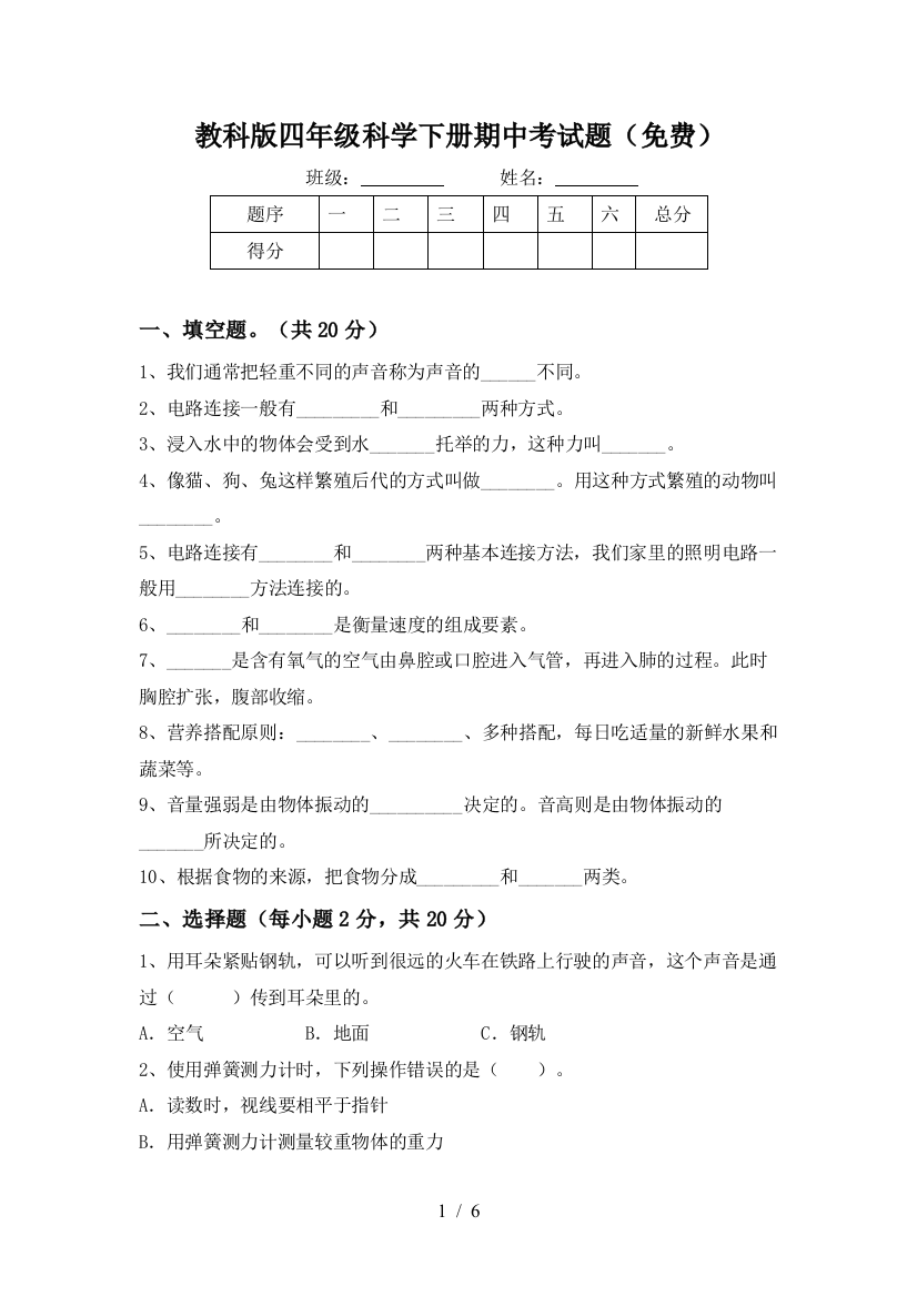 教科版四年级科学下册期中考试题(免费)