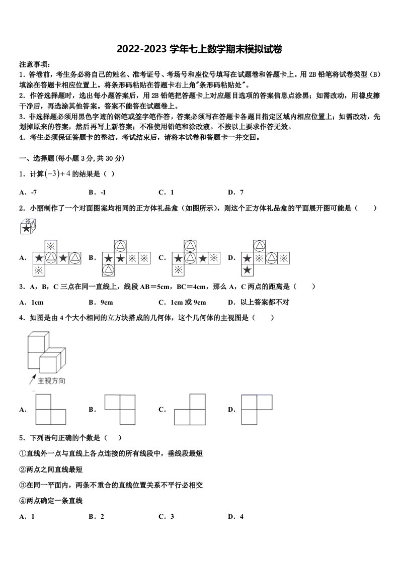 2022年四川营山化育中学数学七年级第一学期期末调研模拟试题含解析