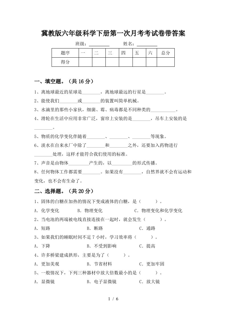 冀教版六年级科学下册第一次月考考试卷带答案