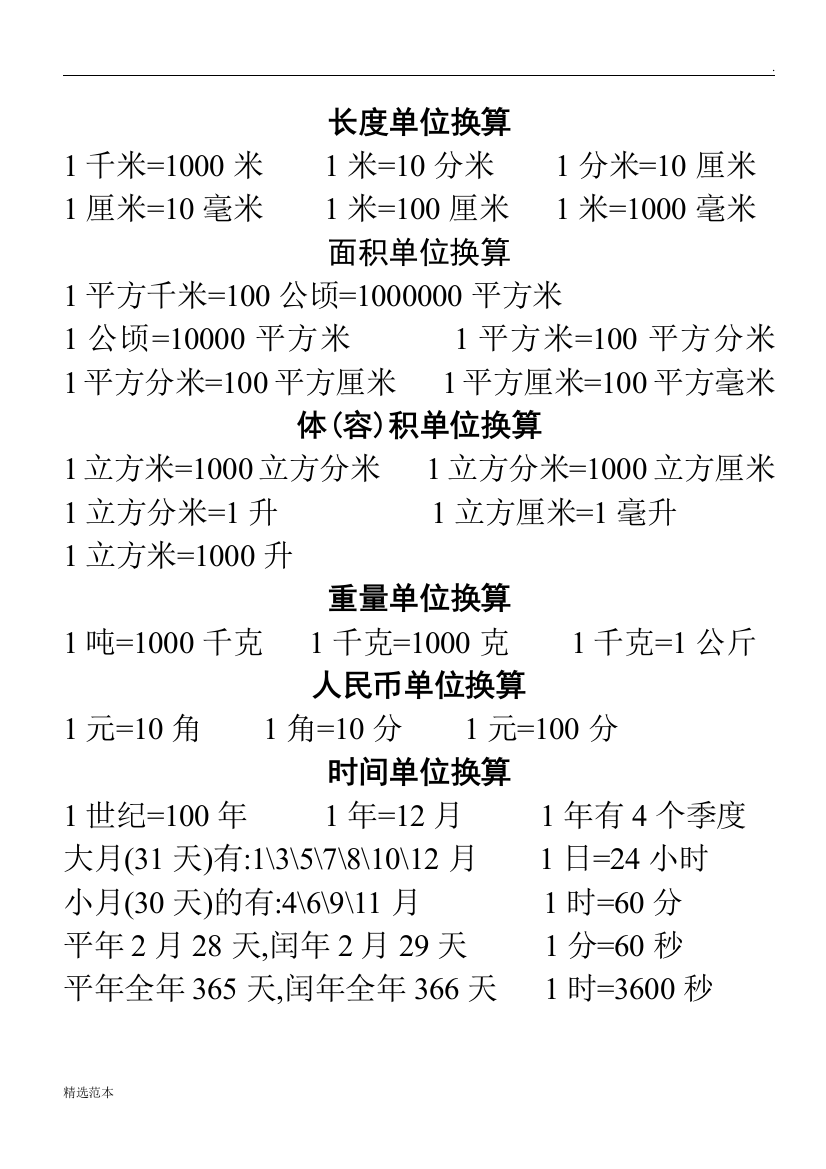 小学数学长度单位换算