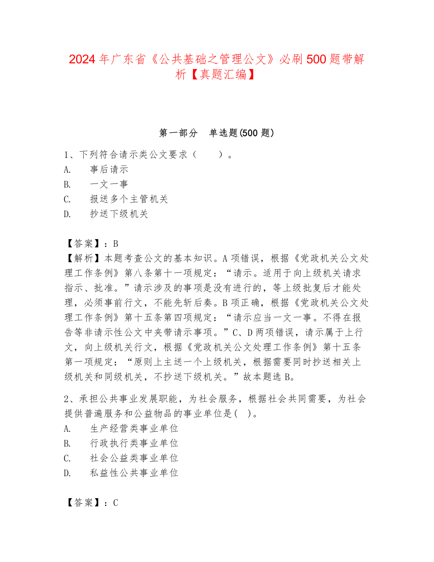 2024年广东省《公共基础之管理公文》必刷500题带解析【真题汇编】