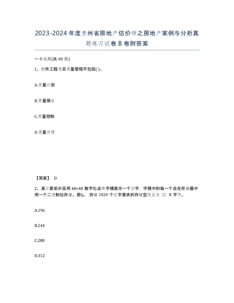 2023-2024年度贵州省房地产估价师之房地产案例与分析真题练习试卷B卷附答案