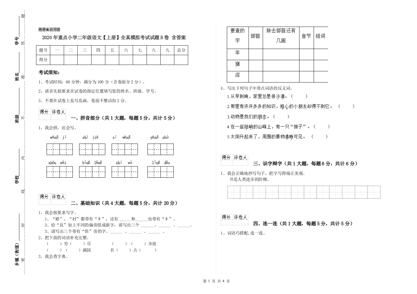 2020年重点小学二年级语文【上册】全真模拟考试试题B卷-含答案