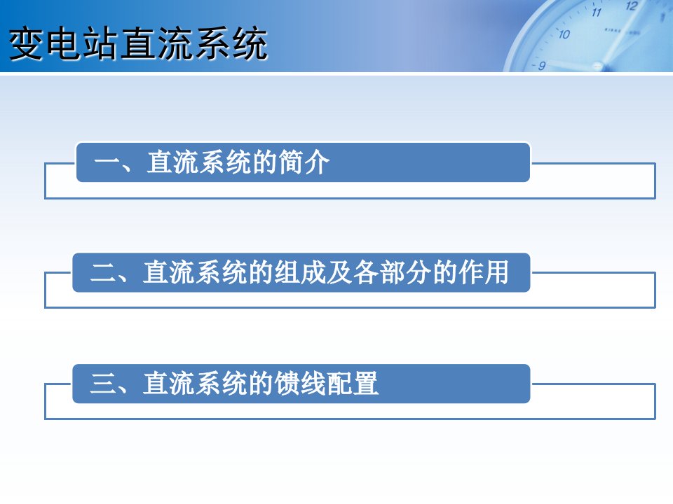 继保自动化33变电站直流系统图识绘ppt课件