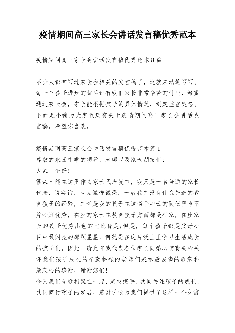 疫情期间高三家长会讲话发言稿优秀范本_1