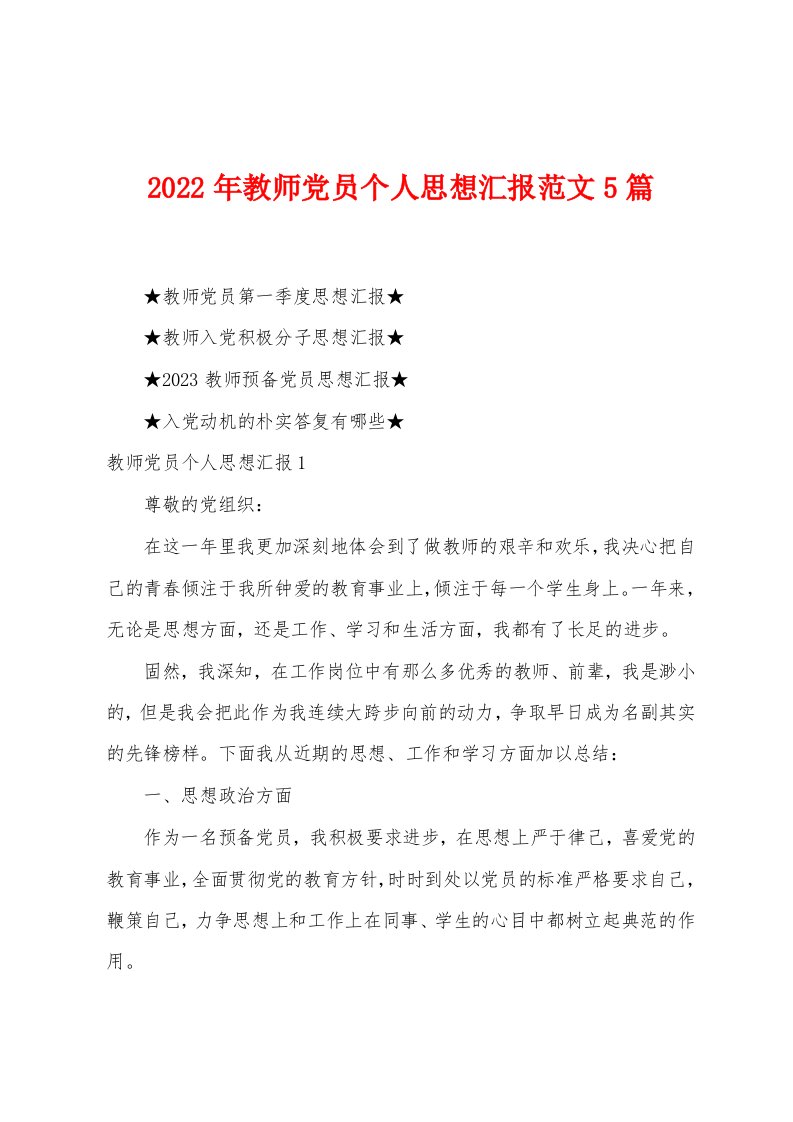 2023年教师党员个人思想汇报范文5篇