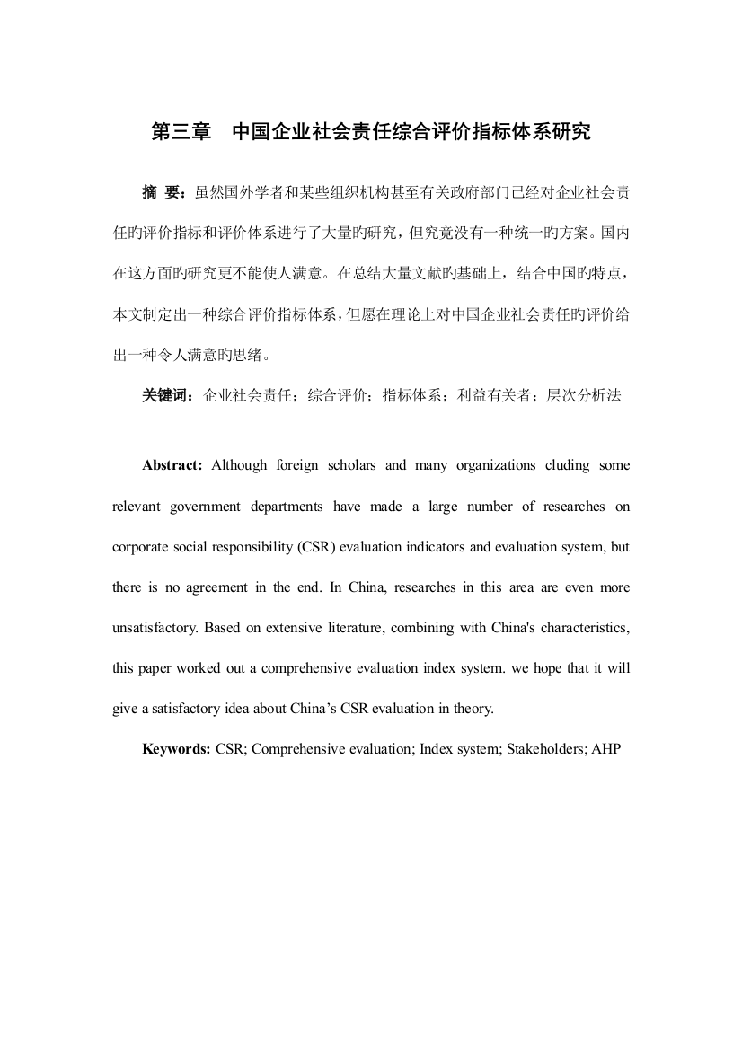 中国企业社会责任综合评价指标体系研究之上