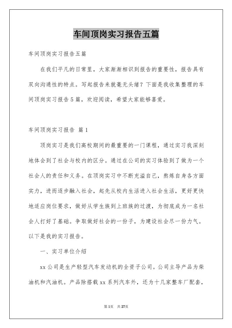 车间顶岗实习报告五篇