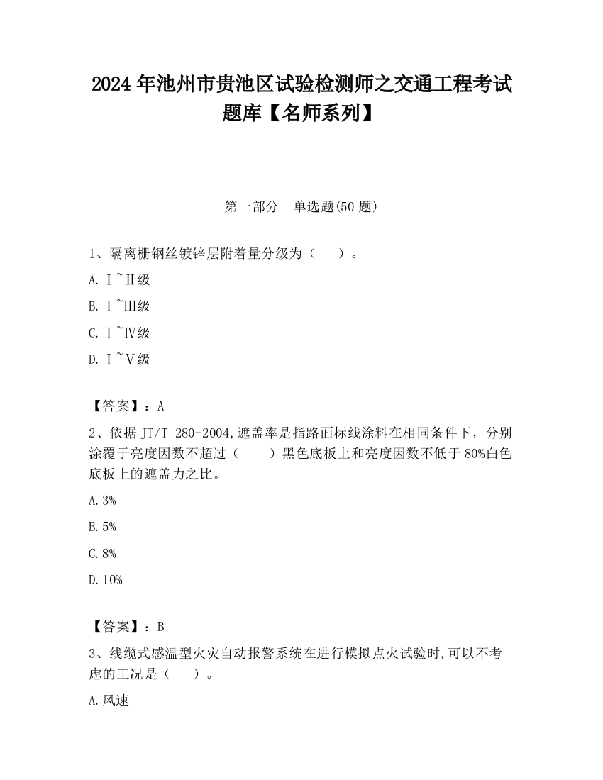 2024年池州市贵池区试验检测师之交通工程考试题库【名师系列】