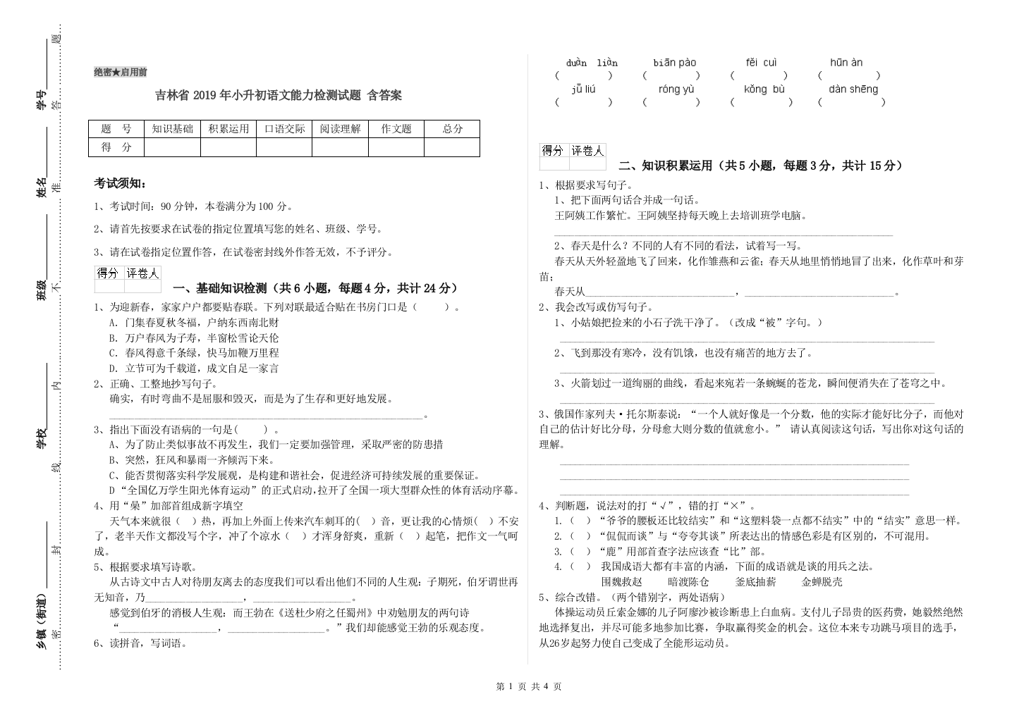 吉林省2019年小升初语文能力检测试题-含答案