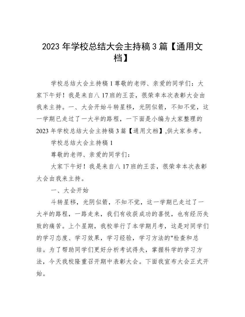 2023年学校总结大会主持稿3篇【通用文档】