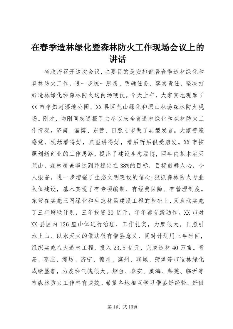 7在春季造林绿化暨森林防火工作现场会议上的致辞