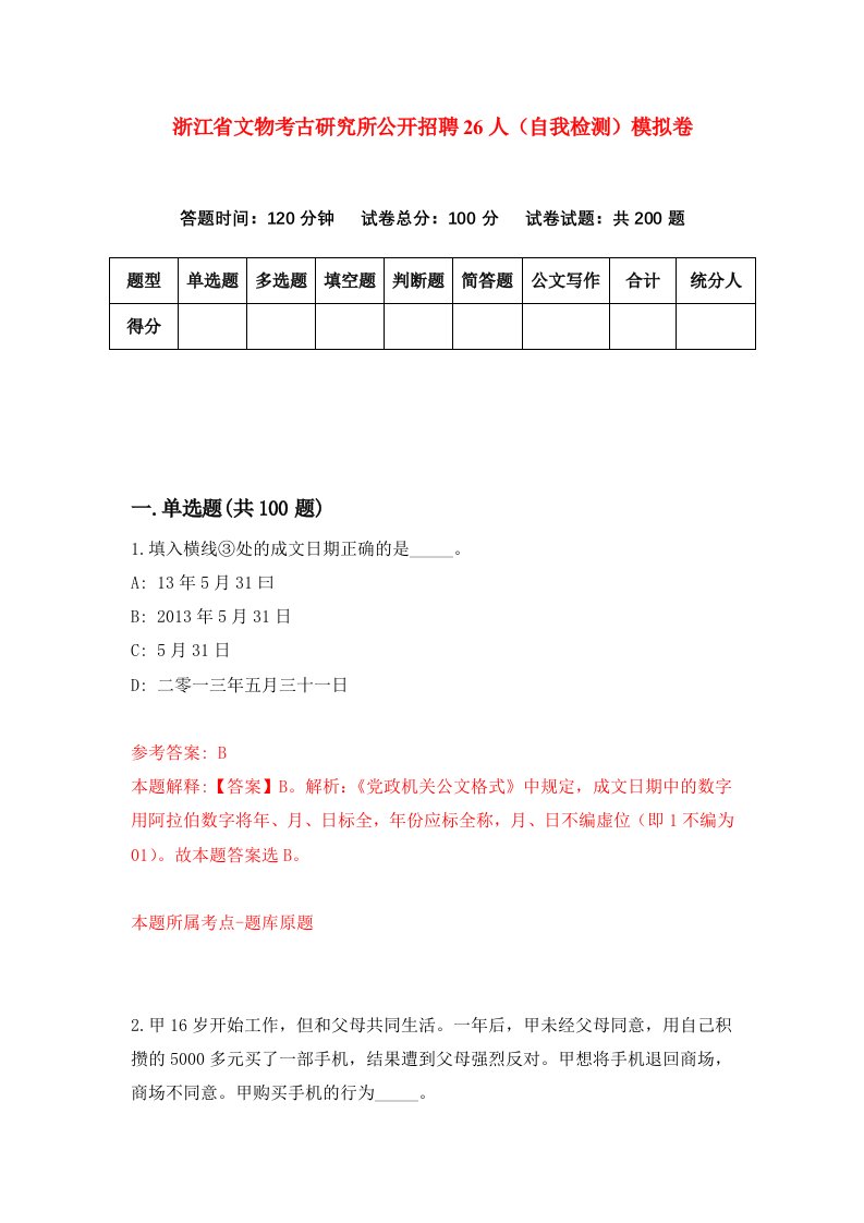 浙江省文物考古研究所公开招聘26人自我检测模拟卷第1卷