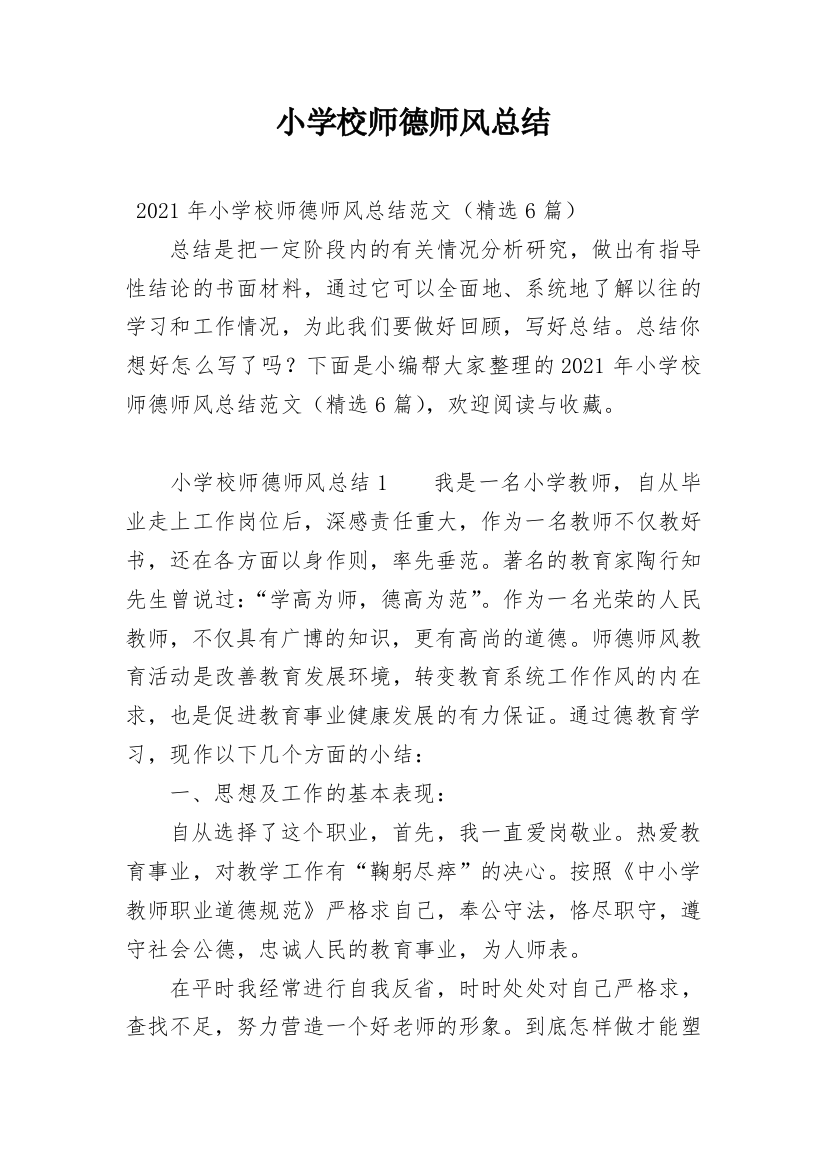 小学校师德师风总结