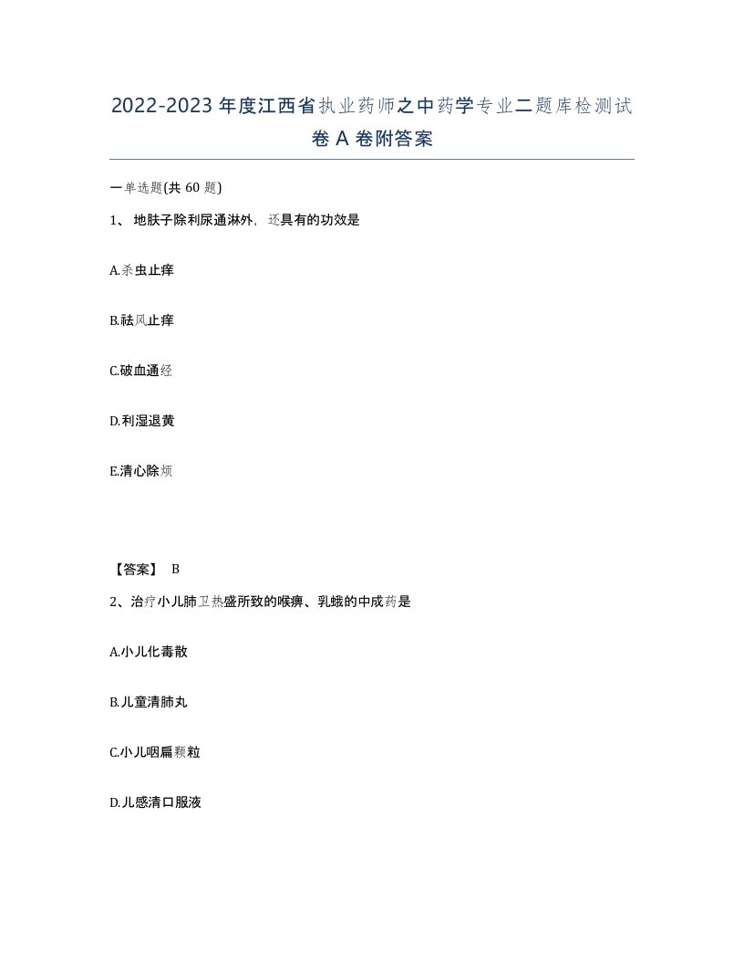 2022-2023年度江西省执业药师之中药学专业二题库检测试卷A卷附答案