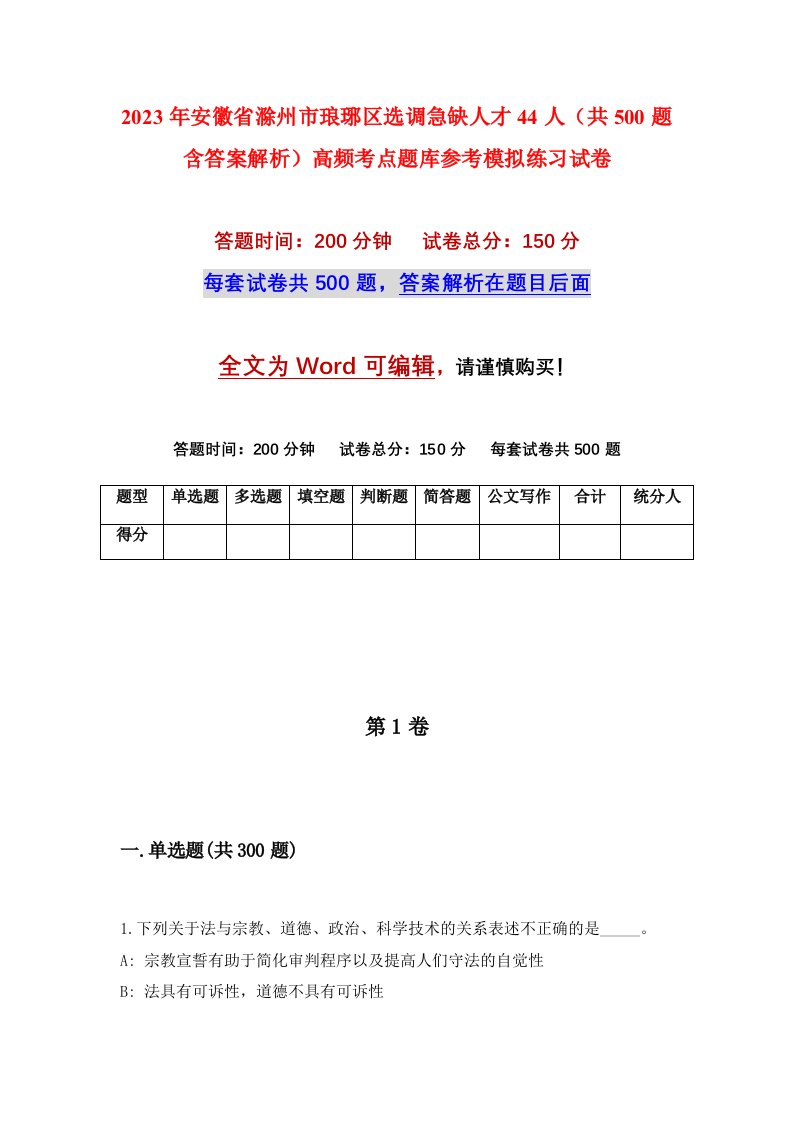 2023年安徽省滁州市琅琊区选调急缺人才44人共500题含答案解析高频考点题库参考模拟练习试卷