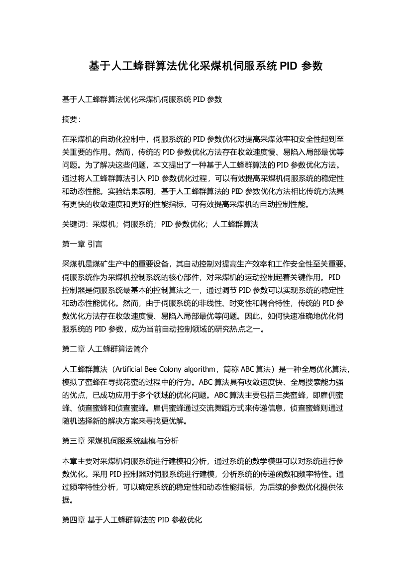 基于人工蜂群算法优化采煤机伺服系统PID参数