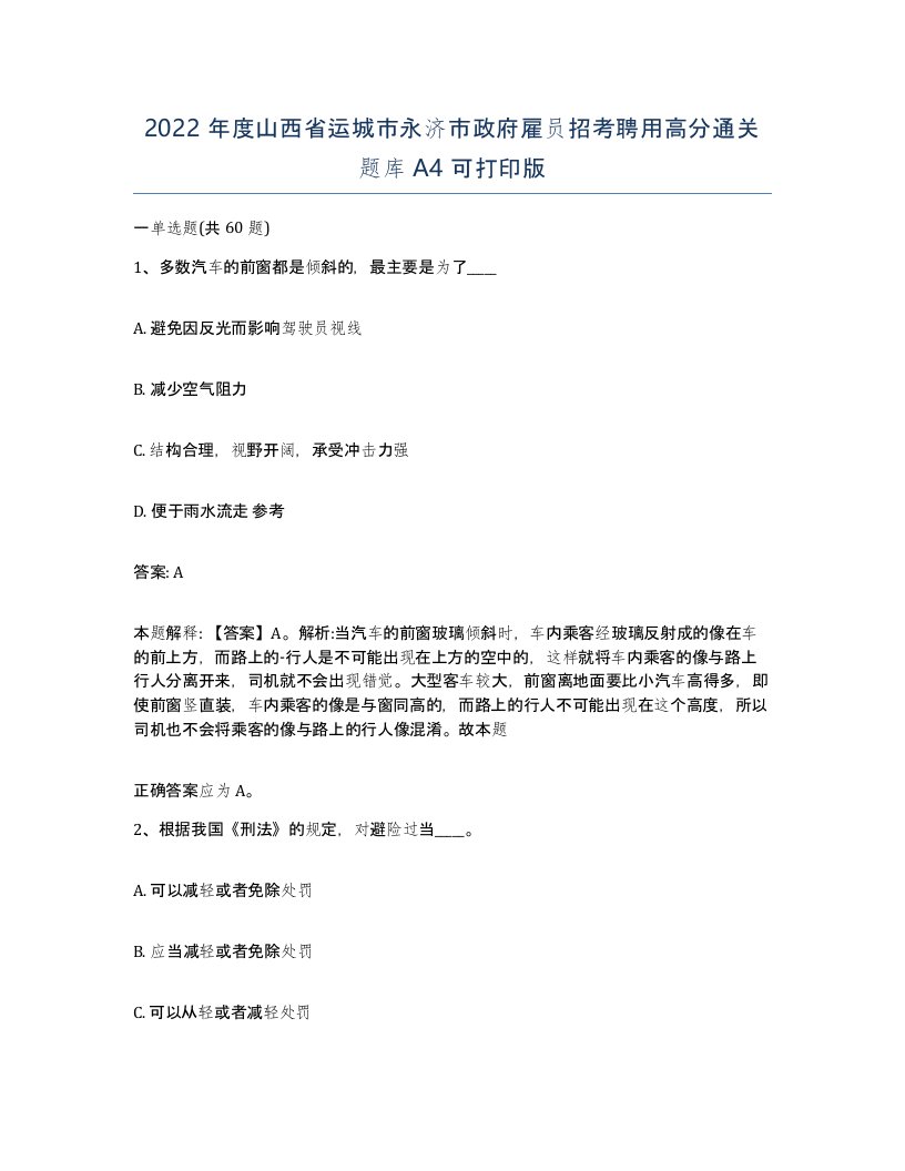 2022年度山西省运城市永济市政府雇员招考聘用高分通关题库A4可打印版